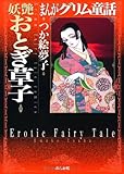 まんがグリム童話妖艶おとぎ草子-