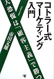 コトラー式マーケティング入門