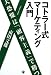 市田文雄: コトラー式マーケティング入門