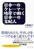 日本一のクレーマー地帯で働く日本一の支配人―怒鳴られたら、やさしさを一つでも多く返すんです！―