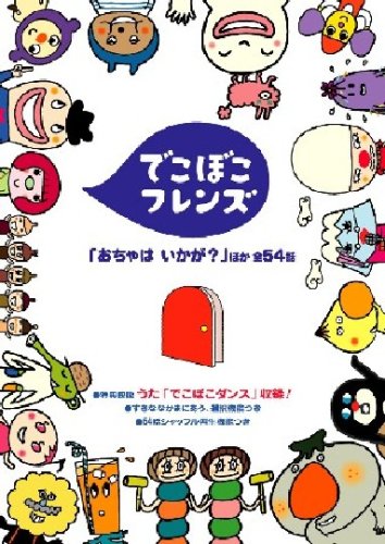 でこぼこフレンズ「おちゃは いかが?」他 [DVD]