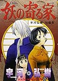 書評 妖の寄る家―宇河弘樹短篇集 by 風竜胆
