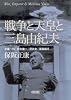 戦争と天皇と三島由紀夫 (朝日文庫)