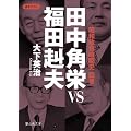 田中角栄VS福田赳夫 昭和政権暗闘史 四巻 (静山社文庫)