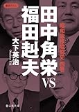 田中角栄VS福田赳夫 昭和政権暗闘史 四巻 (静山社文庫)