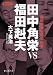 田中角栄VS福田赳夫 昭和政権暗闘史 四巻 (静山社文庫)