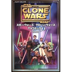 スター・ウォーズ/クローン・ウォーズ 2巻(バンブーコミックス) (バンブー・コミックス)