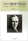 ケインズ経済学を読む―『貨幣改革論』・『貨幣論』・『雇用・利子および貨幣の一般理論』