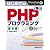 はじめてのPHPプログラミング基本編 5.3対応 (TECHNICAL MASTER)