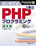 はじめてのPHPプログラミング基本編 5.3対応 (TECHNICAL MASTER)