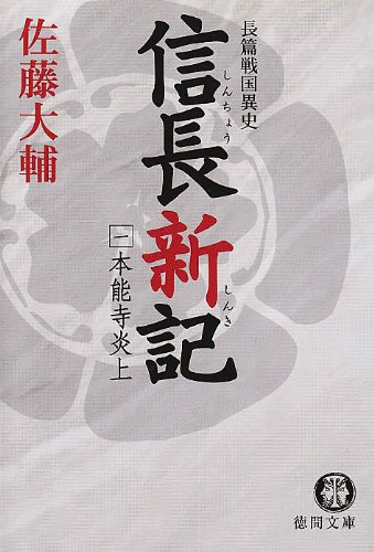 信長新記 (徳間文庫)(佐藤 大輔)