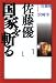 佐藤優 国家を斬る