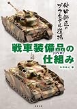 戦車装備品[OVM]の仕組み (仲田師匠のプラモデル道場)