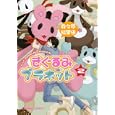 きぐるみプラネット ２<br>麻々原 絵里依　 <br>580円<br>ISBN:9784199604874　