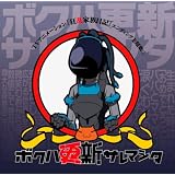 ボクハ更新サレマシタ(DVD付)