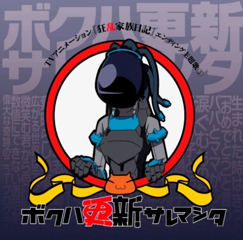 ボクハ更新サレマシタ(DVD付) ボクハ更新サレマシタ(DVD付)
