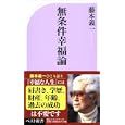 無条件幸福論<br>藤本 義一著　 <br>840円<br>ISBN:9784584123539　
