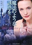 魔法のような誘惑を (フローラブックス)-