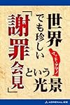 世界でも珍しい「謝罪会見」という光景