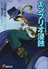 ブギーポップ・カウントダウン エンブリオ浸蝕 (電撃文庫)