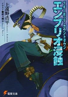 ブギーポップ・カウントダウン エンブリオ浸蝕 (電撃文庫)