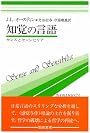 知覚の言語―センスとセンシビリア (双書プロブレーマタ 4)