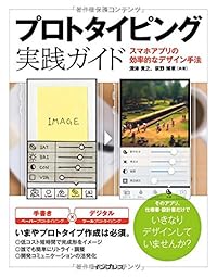 プロトタイピング実践ガイド スマホアプリの効率的なデザイン手法