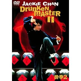 酔拳2 [DVD]