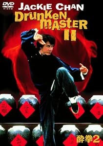 酔拳2
