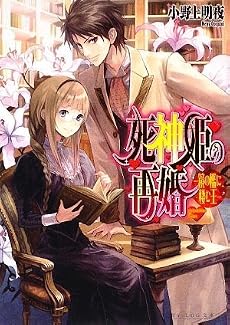死神姫の再婚 -鏡の檻に棲む王- (B’s‐LOG文庫)
