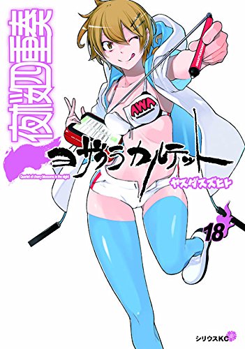 スクールカレンダー付き 夜桜四重奏 ~ヨザクラカルテット~(18)限定版 (講談社キャラクターズA)