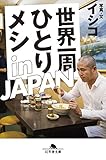 世界一周ひとりメシ in JAPAN (幻冬舎文庫)