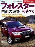 新型フォレスターのすべて (ニューモデル速報 (第405弾))