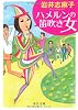 ハメルンの笛吹き女 (中公文庫)