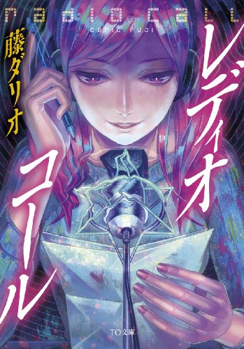 レディオ・コール (TO文庫)