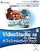 VideoStudio X4 Pro/Ultimate���ե�����륬���ɥ֥å� (���꡼�󡦥ץ쥹�ǥ�����饤�֥�꡼)