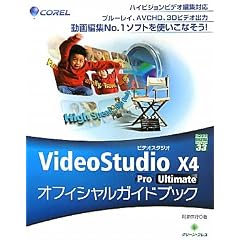 VideoStudio X4 Pro/Ultimateオフィシャルガイドブック (グリーン・プレスデジタルライブラリー)