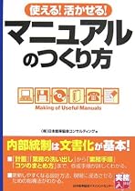 使える!活かせる!マニュアルのつくり方 (実務入門)
