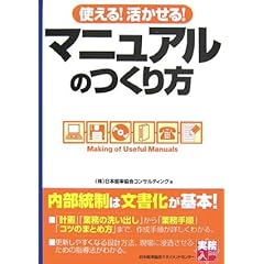 【クリックで詳細表示】使える！活かせる！マニュアルのつくり方 (実務入門) [単行本(ソフトカバー)]