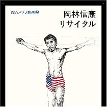 あんぐら音楽祭 岡林信康リサイタル(紙ジャケット仕様)
