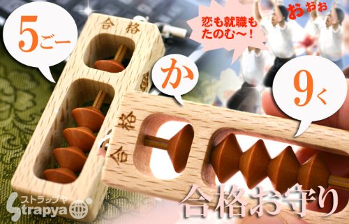 試験も恋も受験だって5か9★合格お守りそろばんストラップ（レギュラー）