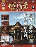 神社百景DVDコレクション5 北野天満宮 伏見稲荷大社