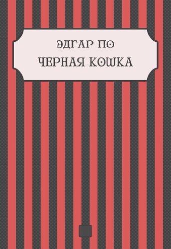 Chernaja koshka: Russian Language (Russian Edition)