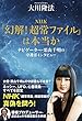 NHK「幻解！超常ファイル」は本当か