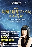 NHK「幻解！超常ファイル」は本当か