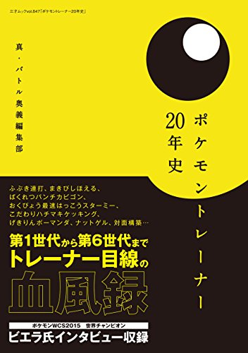 ポケモントレーナー20年史 三才ムック vol.847