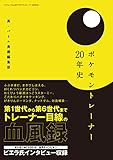 ポケモントレーナー20年史 三才ムック vol.847