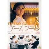 ナースコール [DVD]