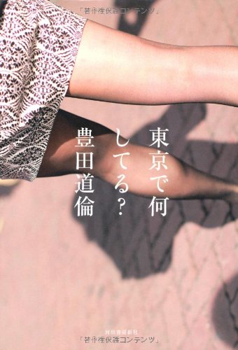 東京で何してる？