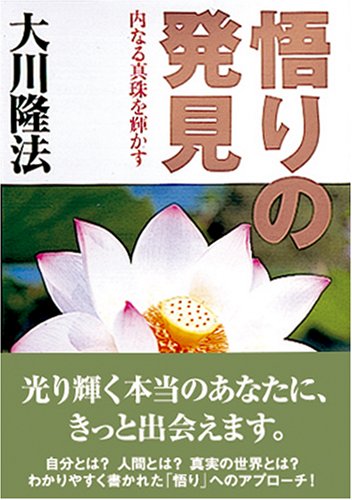 悟りの発見―内なる真珠を輝かす